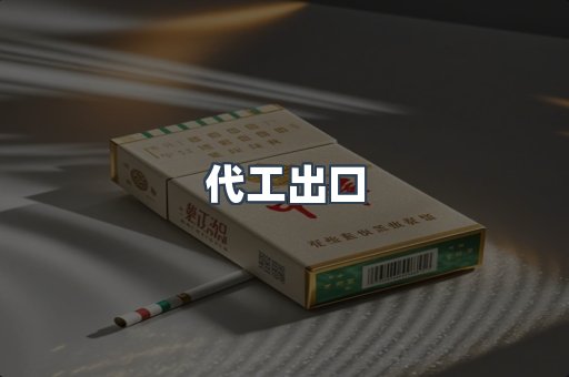 代工出口